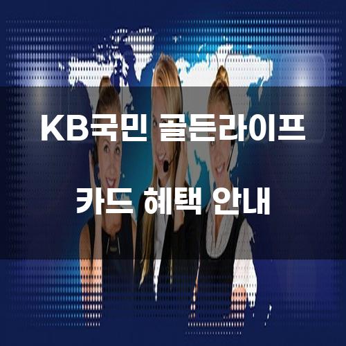 KB국민 골든라이프 카드 혜택 안내