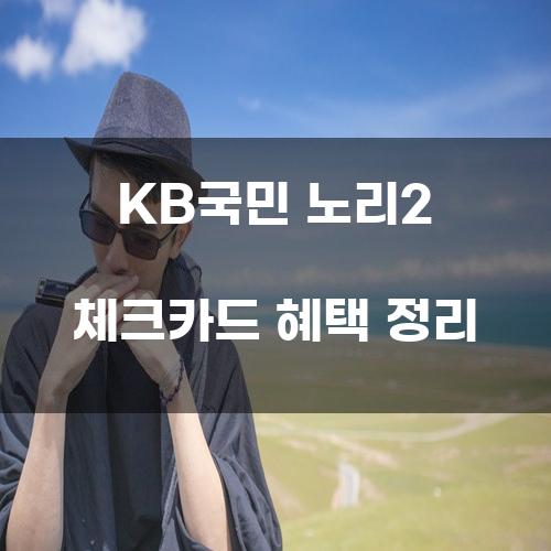 KB국민 노리2 체크카드 혜택 정리