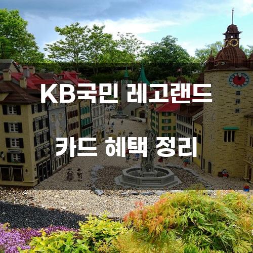 KB국민 레고랜드 카드 혜택 정리