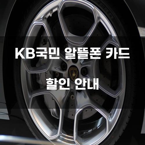 KB국민 알뜰폰 카드 할인 안내