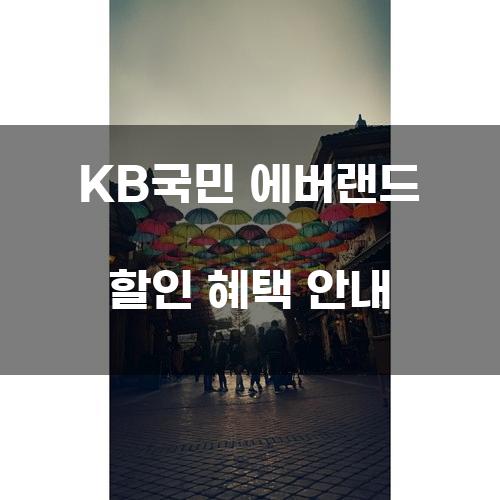 KB국민 에버랜드 할인 혜택 안내