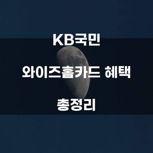 KB국민 와이즈홈카드 혜택 총정리