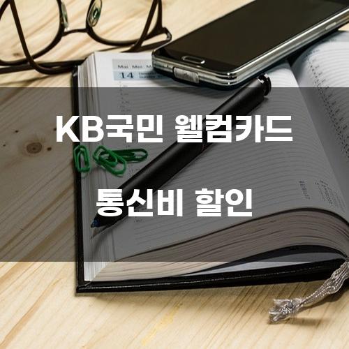 KB국민 웰컴카드 통신비 할인