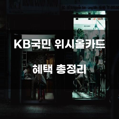 KB국민 위시올카드 혜택 총정리