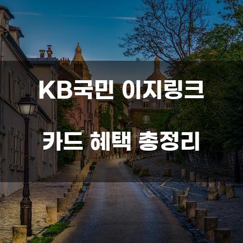 KB국민 이지링크 카드 혜택 총정리