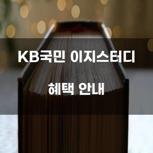 KB국민 이지스터디 혜택 안내