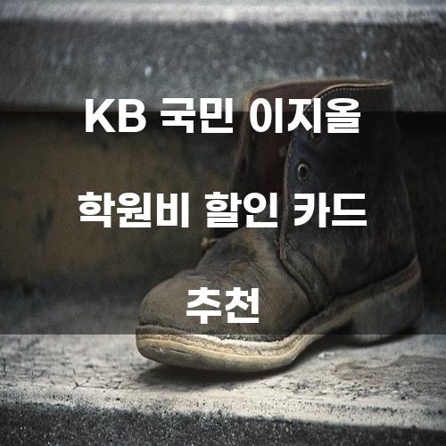 KB 국민 이지올 학원비 할인 카드 추천