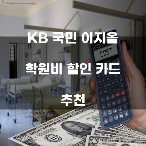 KB 국민 이지올 학원비 할인 카드 추천