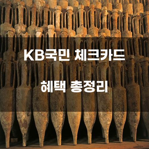 KB국민 체크카드 혜택 총정리