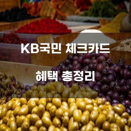 KB국민 체크카드 혜택 총정리