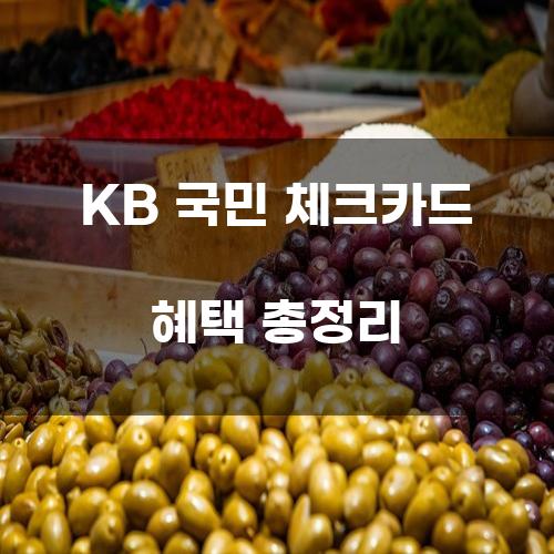 KB 국민 체크카드 혜택 총정리