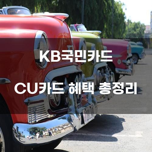 KB국민카드 CU카드 혜택 총정리