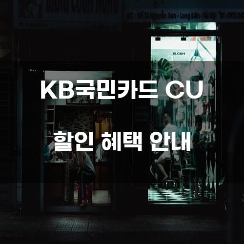 KB국민카드 CU 할인 혜택 안내