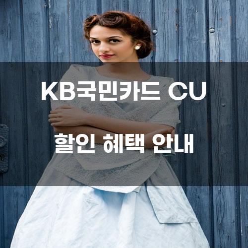 KB국민카드 CU 할인 혜택 안내