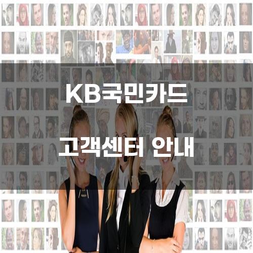 KB국민카드 고객센터 안내