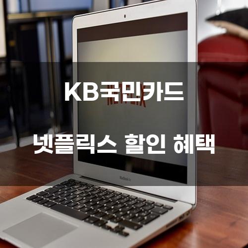 KB국민카드 넷플릭스 할인 혜택