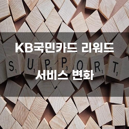 KB국민카드 리워드 서비스 변화