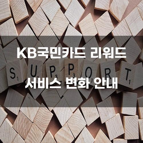 KB국민카드 리워드 서비스 변화 안내