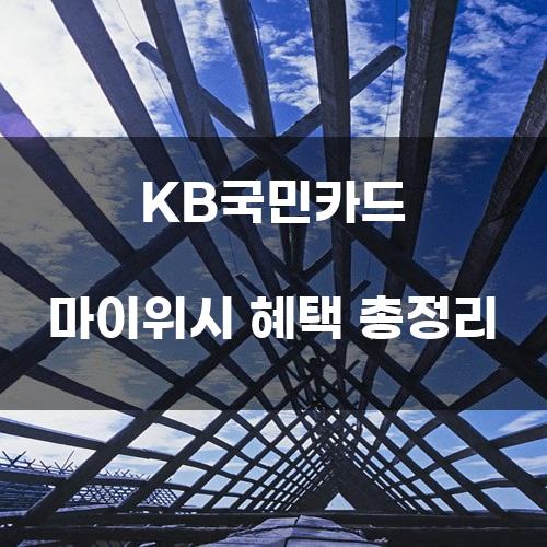 KB국민카드 마이위시 혜택 총정리