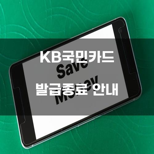 KB국민카드 발급종료 안내