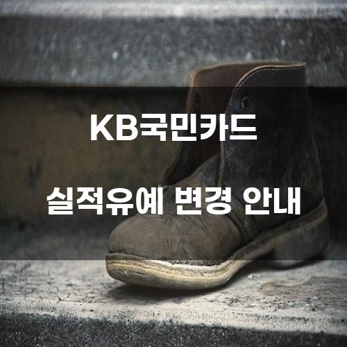 KB국민카드 실적유예 변경 안내