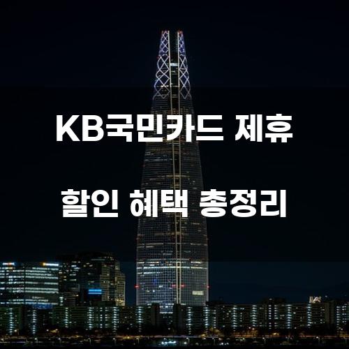 KB국민카드 제휴 할인 혜택 총정리