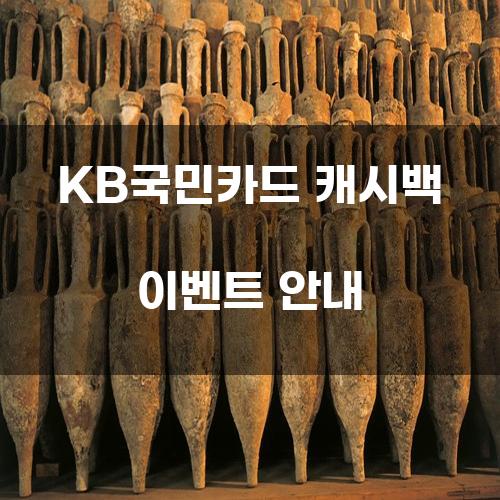 KB국민카드 캐시백 이벤트 안내