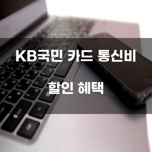 KB국민 카드 통신비 할인 혜택