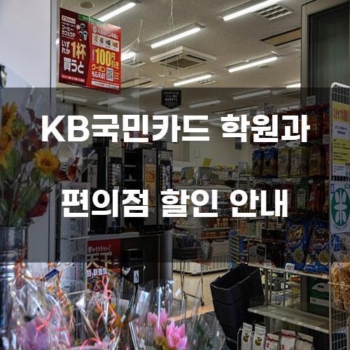 KB국민카드 학원과 편의점 할인 안내