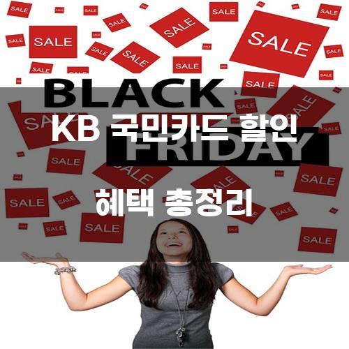 KB 국민카드 할인 혜택 총정리