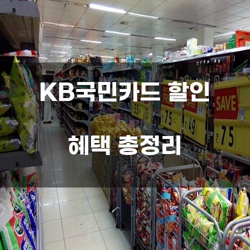 KB국민카드 할인 혜택 총정리