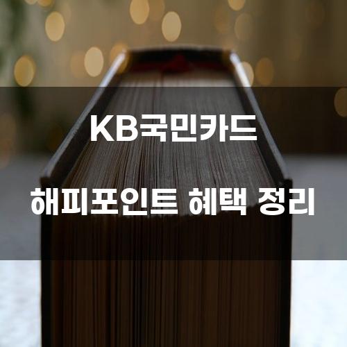 KB국민카드 해피포인트 혜택 정리