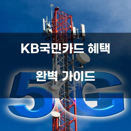 KB국민카드 혜택 완벽 가이드