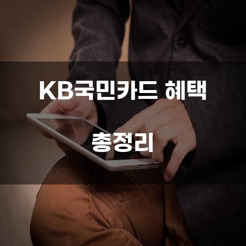 KB국민카드 혜택 총정리