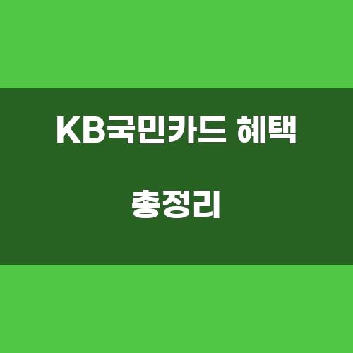 KB국민카드 혜택 총정리