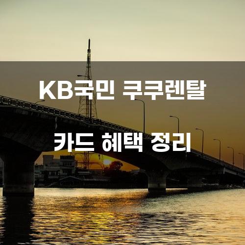 KB국민 쿠쿠렌탈 카드 혜택 정리