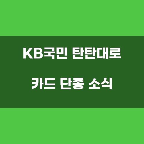 KB국민 탄탄대로 카드 단종 소식