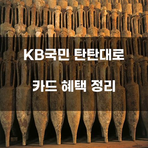 KB국민 탄탄대로 카드 혜택 정리