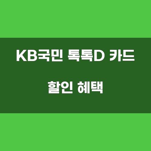 KB국민 톡톡D 카드 할인 혜택