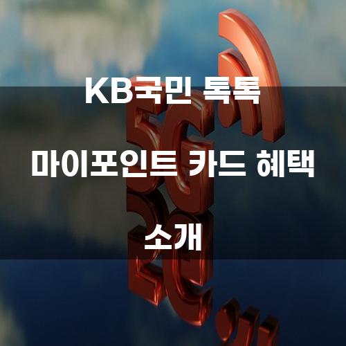 KB국민 톡톡 마이포인트 카드 혜택 소개