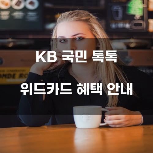 KB 국민 톡톡 위드카드 혜택 안내