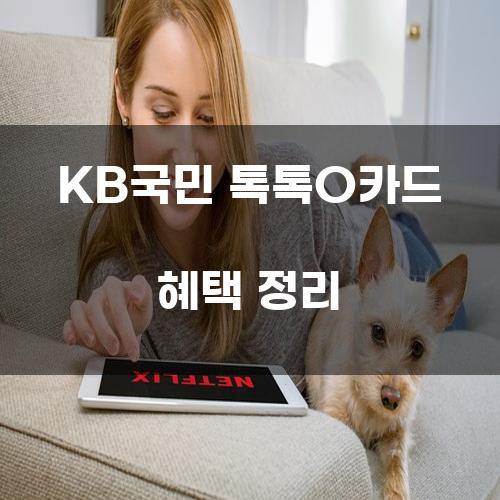 KB국민 톡톡O카드 혜택 정리