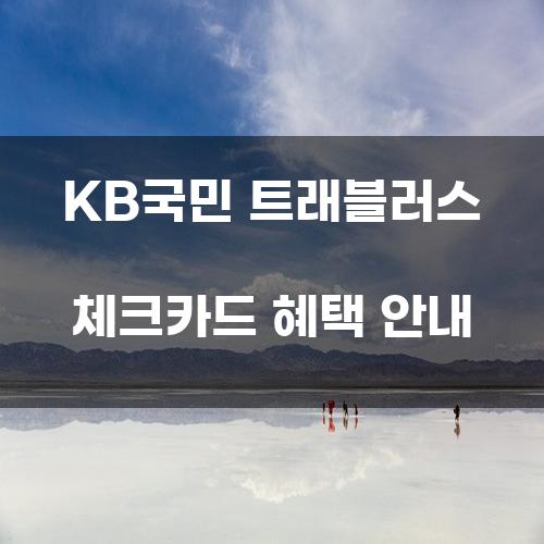 KB국민 트래블러스 체크카드 혜택 안내