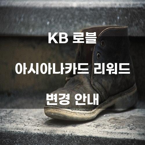 KB 로블 아시아나카드 리워드 변경 안내