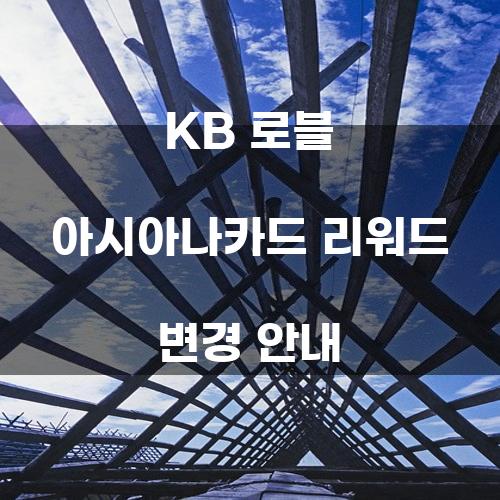 KB 로블 아시아나카드 리워드 변경 안내