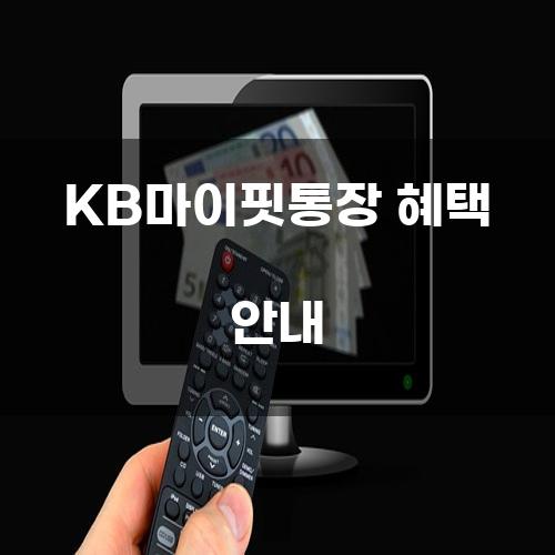 KB마이핏통장 혜택 안내