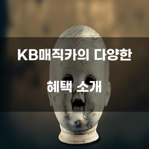 KB매직카의 다양한 혜택 소개