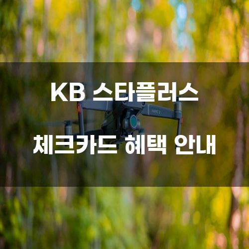 KB 스타플러스 체크카드 혜택 안내