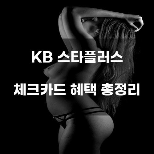 KB 스타플러스 체크카드 혜택 총정리