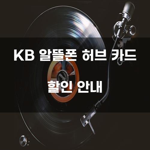 KB 알뜰폰 허브 카드 할인 안내